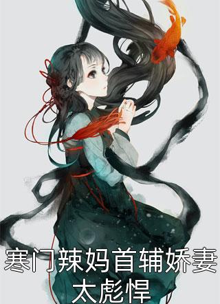 完整版免费全文阅读美人骨，山河娇莫景鸿顾倾歌_美人骨，山河娇莫景鸿顾倾歌在哪看免费小说