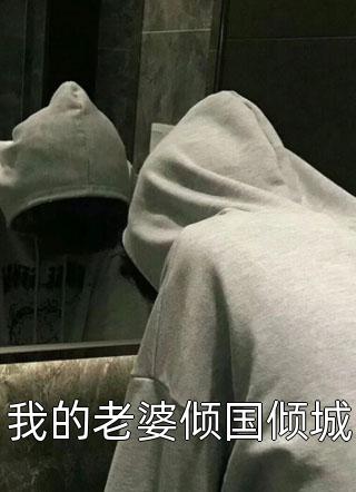 踹了恋爱脑世子后