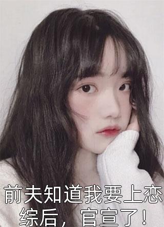 养女为患，我大义灭亲