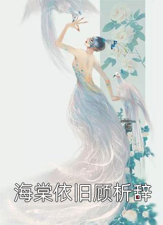 借住闺蜜家，被她的黑道小叔看上(童年陆霆申)已完结版