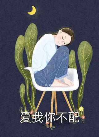 他如花谢无声(阮春意陈尽越)小说