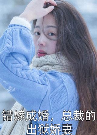 掀桌子！归来嫡女要立威！(柳清月萧闻璟)短篇