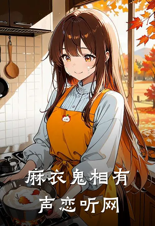 麻衣鬼相有声恋听网
