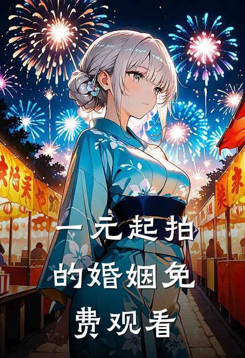 一元起拍的婚姻免费观看