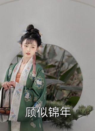 顾渊谢倩凝