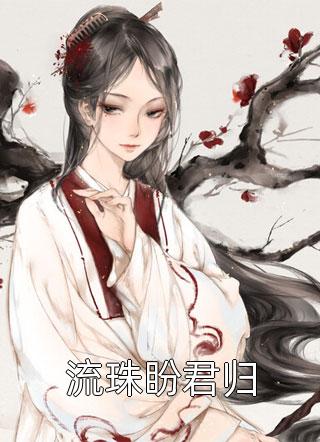 恋爱脑室友未婚先孕，我祝她三年抱俩董蕊许广亮完本小说免费_热门小说大全恋爱脑室友未婚先孕，我祝她三年抱俩(董蕊许广亮)