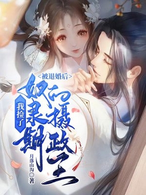 四年后，她携子归来，迎娶高富帅