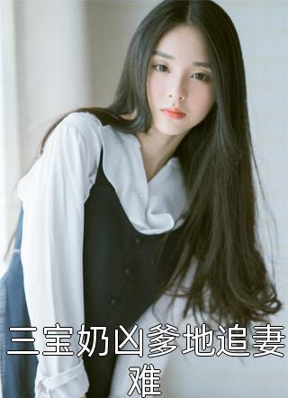 完结免费小说他只爱自己(顾辞宋婉莹)_他只爱自己(顾辞宋婉莹)完本小说大全