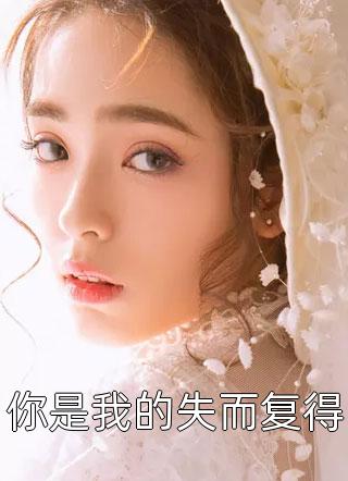 重生后，我把女儿还给了她妈妈