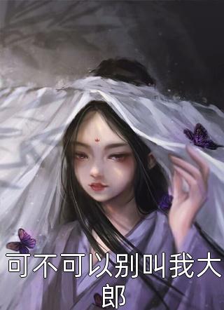 婆婆吞药后，闺蜜急疯了