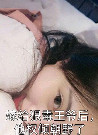 归隐田园后，女友的竹马急疯了