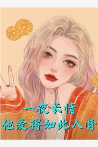 为救竹马，妻子抽干了我的兽血