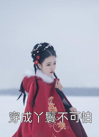 我心死离婚后，老伴和儿子崩溃了