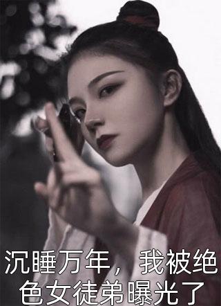 高武：开局元婴被切