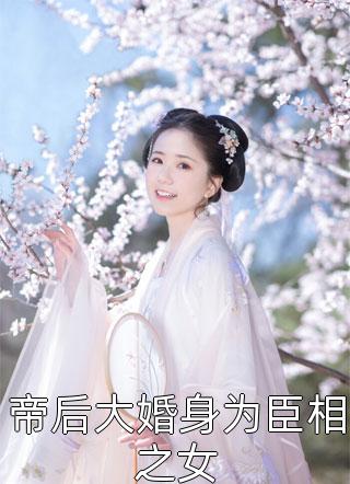 女儿被闺蜜调包后，我笑了