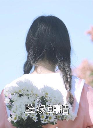 穿成炮灰女主后，引诱了疯批暴君(权明赫沈毓灵)全本