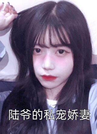 结婚八年，老公爱上资助生(顾景尘周芷如)小说