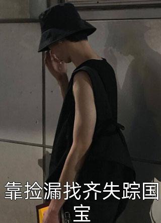 发现我真结婚后，遛我逃婚的竹马慌了(周星辰谢君婉)免费看