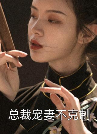 知道我是首富儿子后，女友后悔疯了